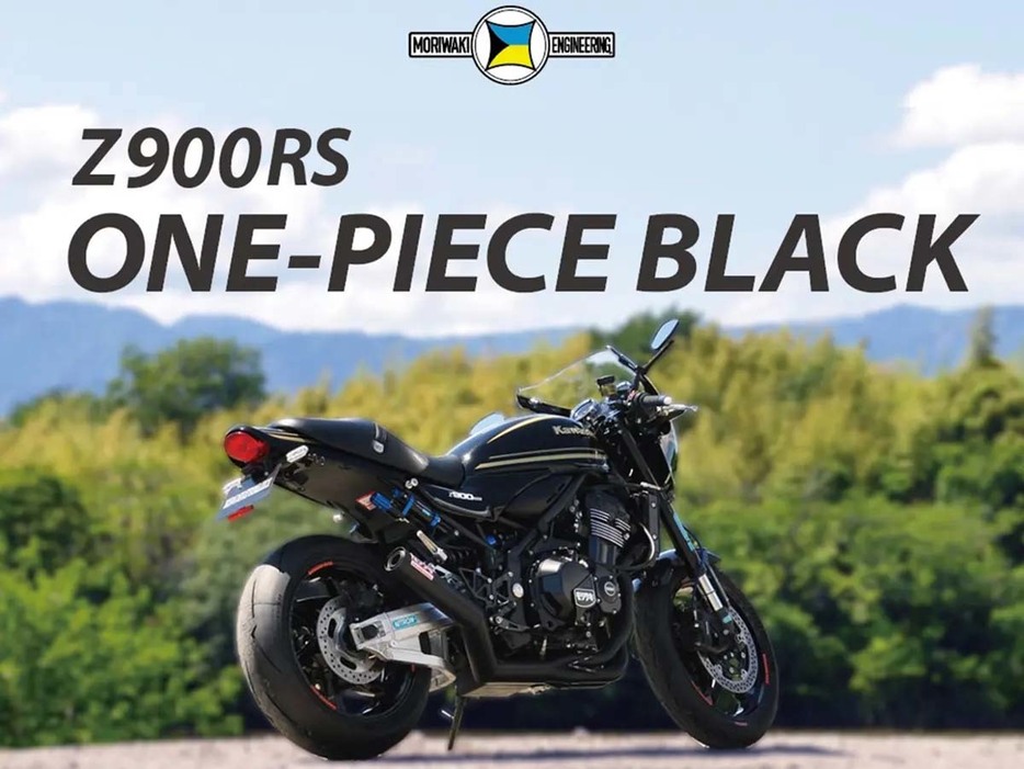 モリワキ Z900RS 23- ONE-PIECE BLACK 発売。6月23日「Zest Cuore KOZAKI MEETING」で展示・音出し