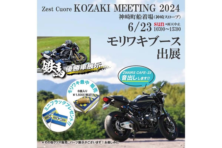 Zest Cuore KOZAKI MEETING