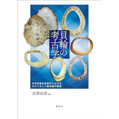 『貝輪の考古学―日本列島先史時代におけるオオツタノハ製貝輪の研究』（新泉社）