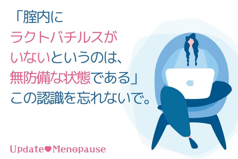 「膣内にラクトバチルスがいないというのは、無防備な状態である」この認識を忘れないで