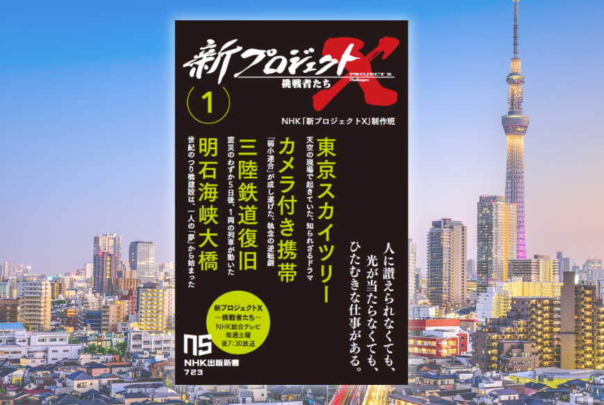 『新プロジェクトX 挑戦者たち1　東京スカイツリー　カメラ付き携帯　三陸鉄道復旧　明石海峡大橋』