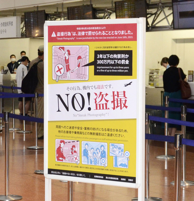 羽田空港第2ターミナルに掲示された盗撮禁止を訴えるポスター＝昨年7月