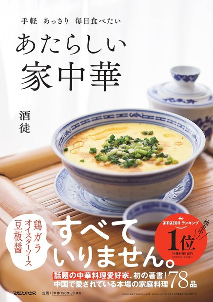 『手軽 あっさり 毎日食べたい あたらしい家中華』