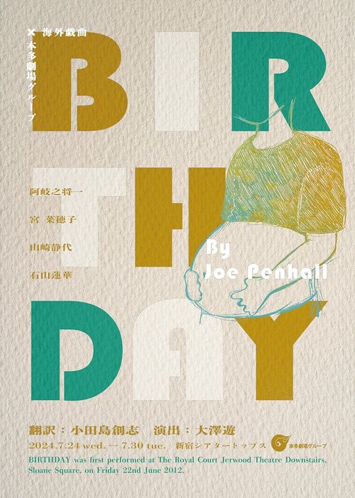 本多劇場グループ×海外戯曲シリーズ第4弾『BIRTHDAY』チラシ（表）