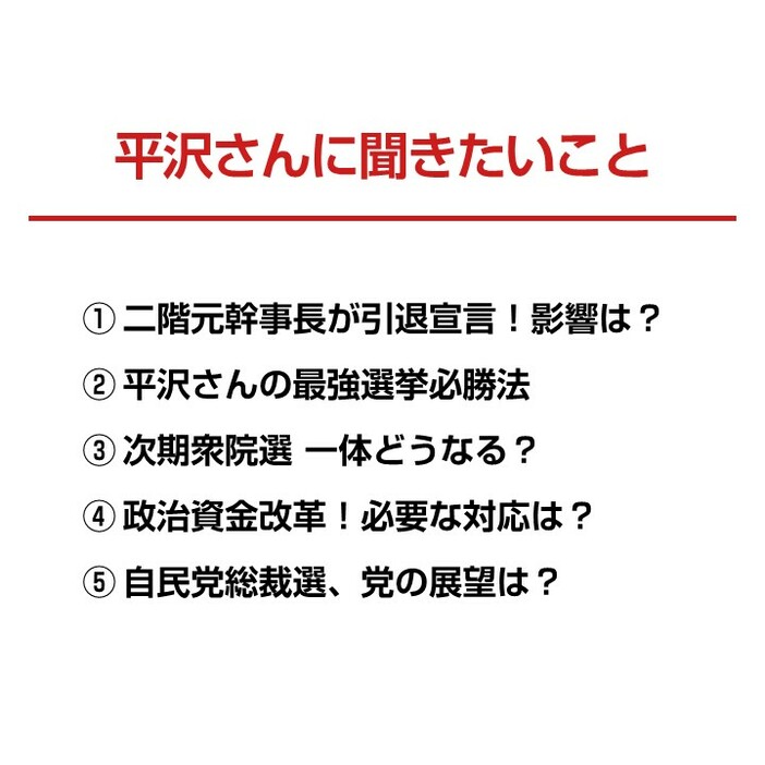 平沢氏に聞きたいこと