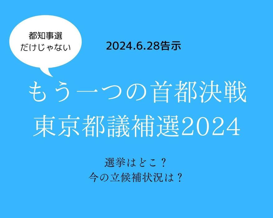 東京都知事選挙だけじゃない、もう一つの首都決戦・都議補選2024！選挙はどこ？今の立候補状況まとめ