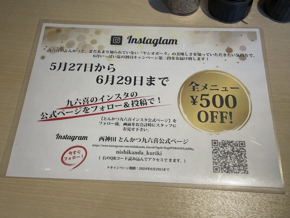 お店の公式インスタグラムアカウントフォローで500円引きのキャンペーンは、6月29日まで