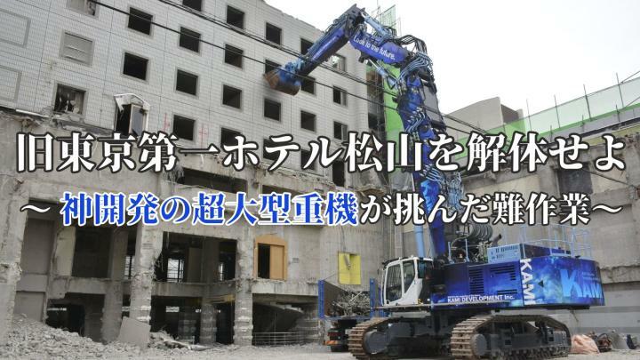 神開発の超大型重機が旧東京第一ホテル松山を解体！　気になる跡地の利用は？