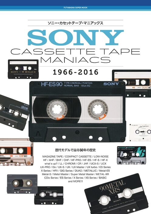 「ソニー・カセットテープ・マニアックス」表紙