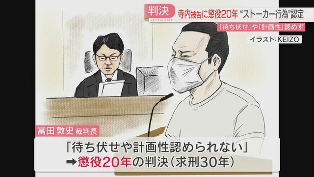 判決では待ち伏せ・計画性を認めず