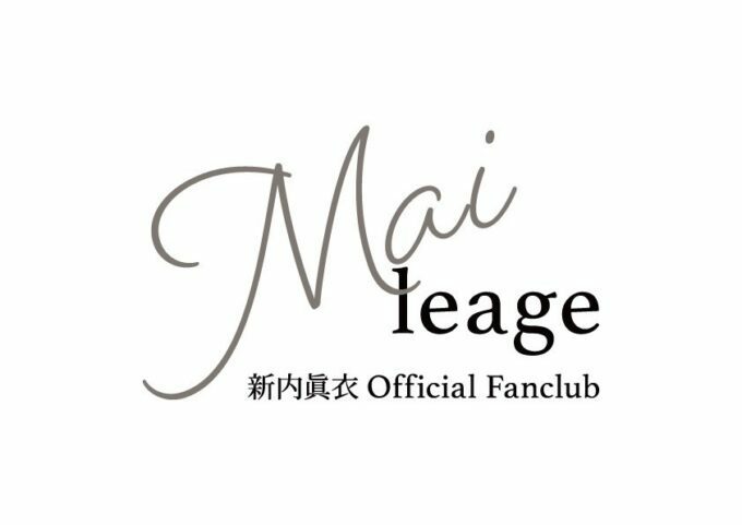 新内眞衣 Official Fanclub 『Maileage』