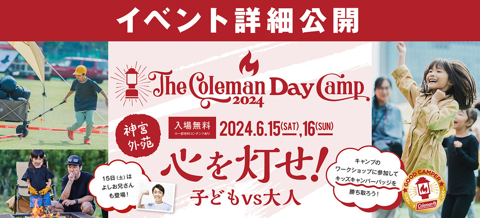 「心を灯せ！ 子ども vs 大人」をテーマにした「The Coleman Day Camp 2024」