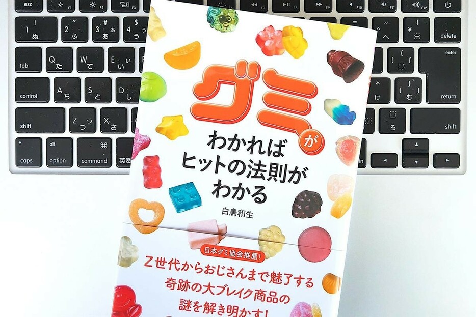 【毎日書評】「グミ」の大ブレイクからみえてきた！時代の変化とヒットの法則