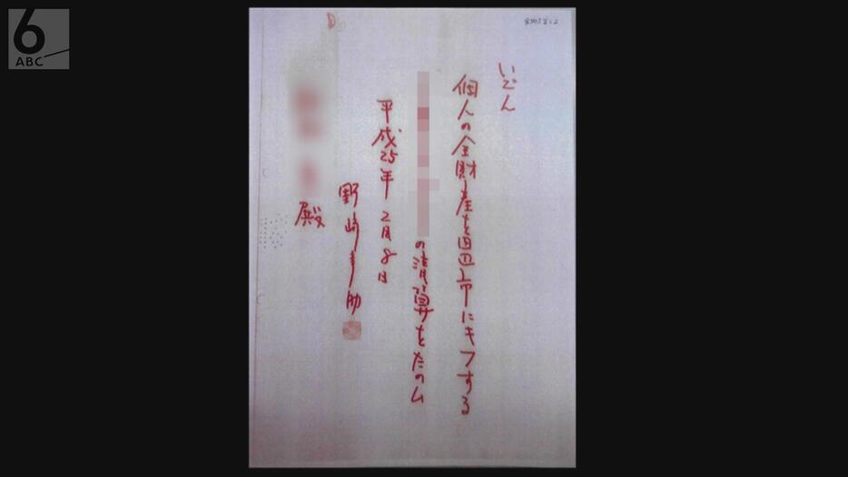 野崎幸助さんの遺言書。赤い字で「全財産を田辺市にキフする」と書かれてあった