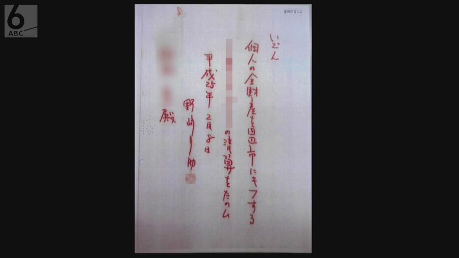 野崎幸助さんの遺言書。赤い字で「全財産を田辺市にキフする」と書かれてあった