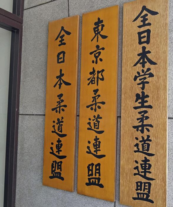 全日本柔道連盟と東京都柔道連盟の看板＝5月、東京都文京区の講道館