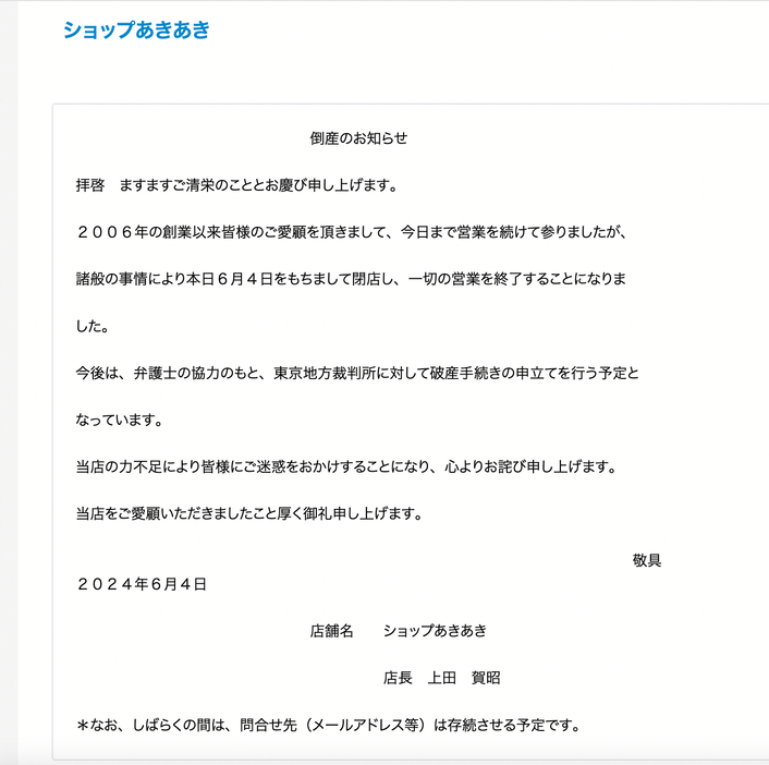 「ショップあきあき」の公式サイトより。