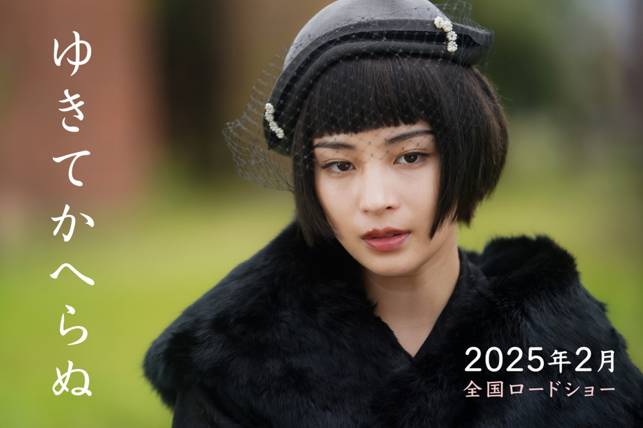 広瀬すず主演、ひとりの女とふたりの男の三角関係と壮絶な青春を描いた映画『ゆきてかへらぬ』2025年2月公開決定 （C）2025 映画「ゆきてかへらぬ」製作委員会
