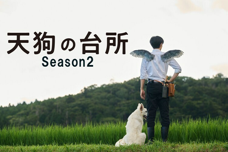 ドラマ「天狗の台所 Season2」ティザービジュアル