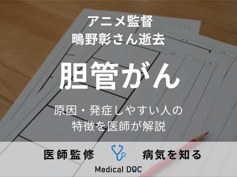 アニメ監督・鴫野彰さん逝去 死因の「胆管がん」の原因・発症しやすい人の特徴を医師が解説