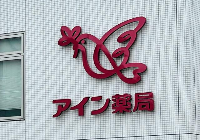 調剤薬局大手のアインホールディングスが展開するアイン薬局=札幌市