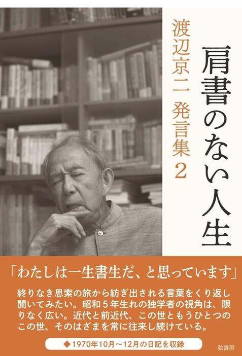 『肩書のない人生 渡辺京二発言集 2』(渡辺京二、2021年、弦書房)