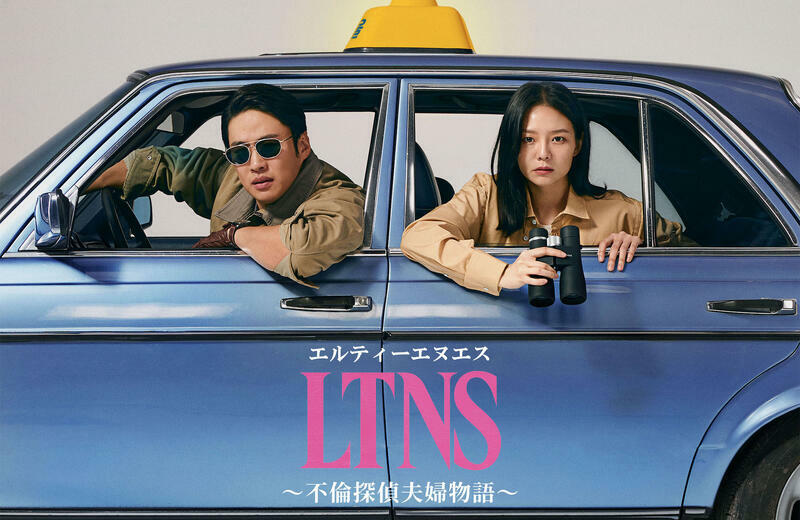 「LTNS～不倫探偵夫婦物語～」　(c)TVING Co., Ltd, All Rights Reserved.
