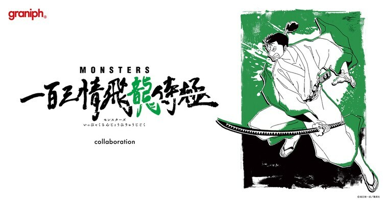 アニメ「MONSTERS 一百三情飛龍侍極」とグラニフのコラボTシャツの告知ビジュアル。