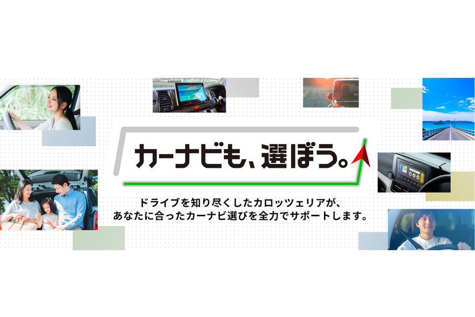 特設サイト「カーナビも、選ぼう」が6月12日に始動した