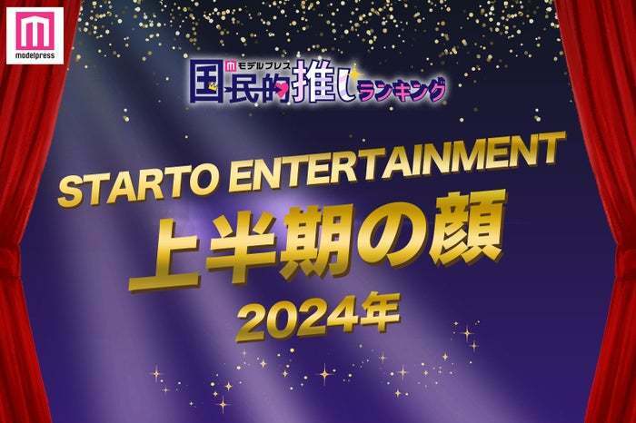 「2024年STARTO ENTERTAINMENT上半期の顔」トップ10を発表