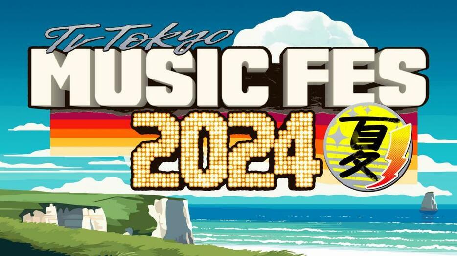 「テレ東ミュージックフェス2024夏」ロゴ （C）テレビ東京