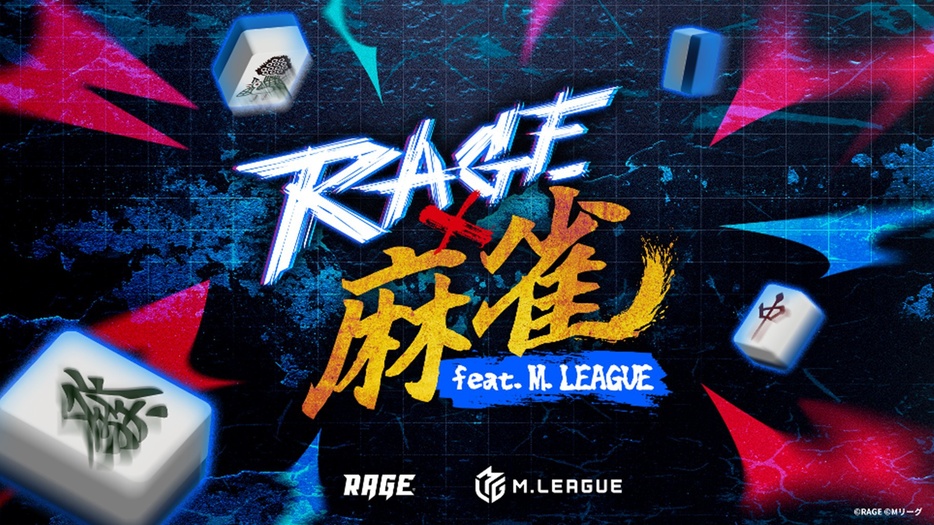 競技麻雀として史上初の有観客大型オフラインイベント「RAGE 麻雀 feat.Mリーグ」を開催！