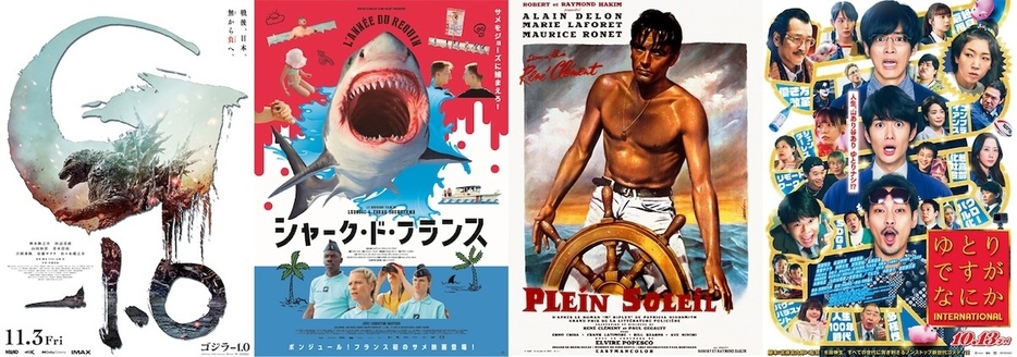 『ゴジラ-1.0』、『シャーク・ド・フランス』 、『太陽がいっぱい』、『ゆとりですがなにか インターナショナル』