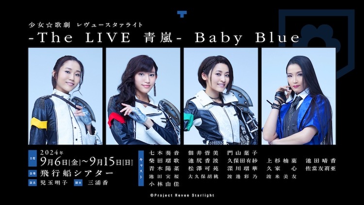 「少女☆歌劇 レヴュースタァライト -The LIVE 青嵐- Baby Blue」ビジュアル