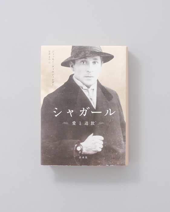 革命と戦争の時代を生きたシャガールの生涯をつぶさにめぐる決定的評伝。多くの資料や図版とともに、シャガールの長きにわたる芸術家人生が語られる。『シャガール 愛と追放』ジャッキー・ヴォルシュレガー著、安達まみ訳、白水社 6,800円／2013年。