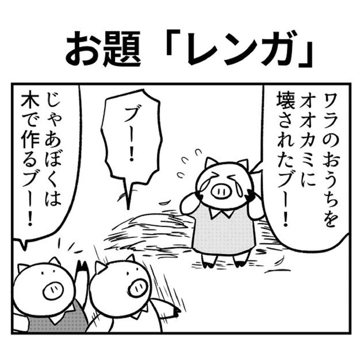 お題「レンガ」①