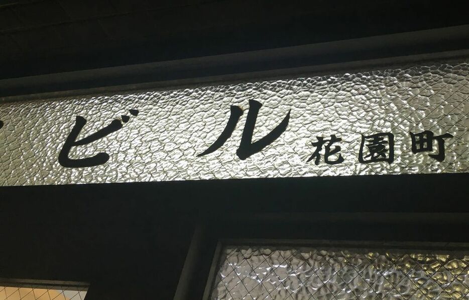 もし三光町が花園町を選択していたら。新花園町や花園本町……花園神社由来の町名だったのかな。（写真提供：二見書房）