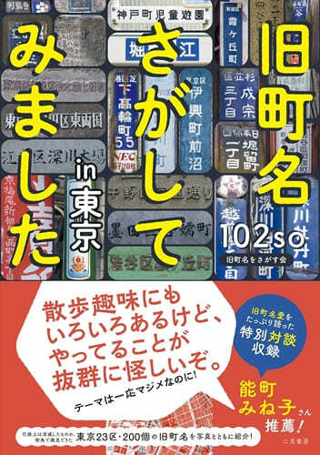 『旧町名さがしてみましたin東京』（著：102so／二見書房）