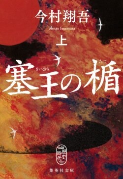 『塞王の楯』今村翔吾［著］（集英社）