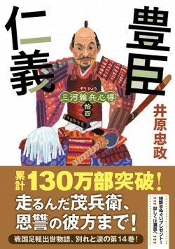 『三河雑兵心得 14 豊臣仁義』井原忠政［著］（双葉社）