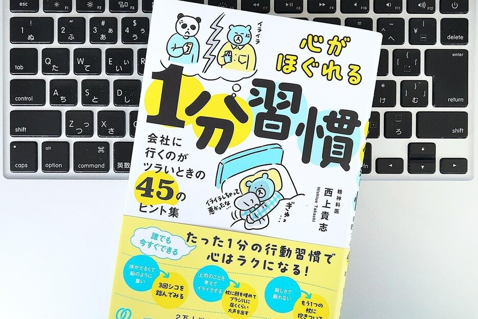 【毎日書評】人間関係をきょうから変える！すぐできる「1分習慣」