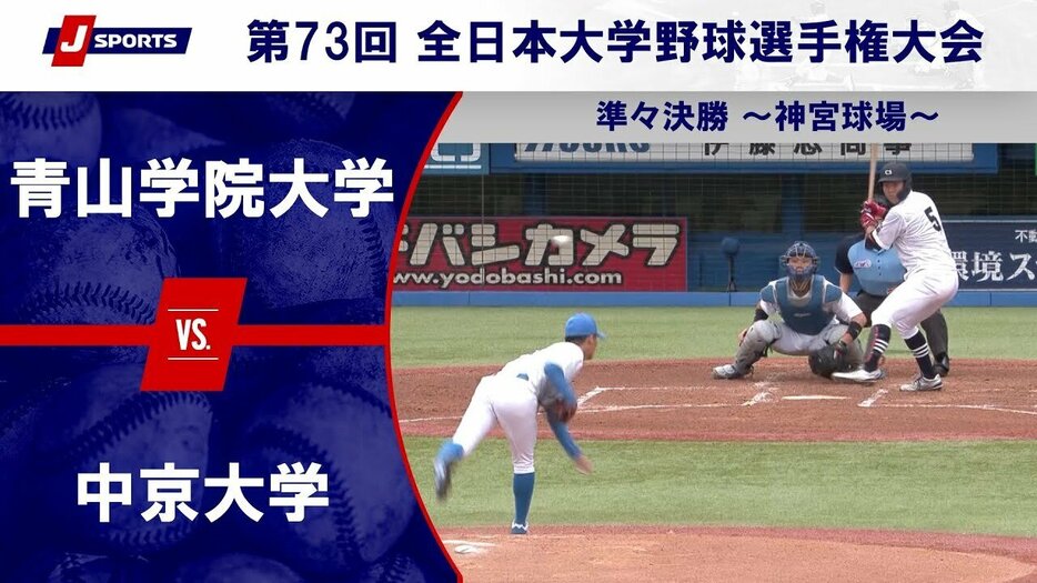 青山学院大学vs.中京大学