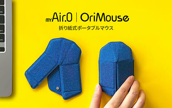 ロア・インターナショナル、折り紙から着想を得たポータブルマウス「OriMouse」を発売