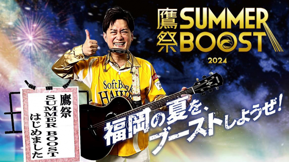 AMEMIYAが『鷹祭 SUMMER BOOST』オリジナルソング歌唱 （C）SoftBank HAWKS