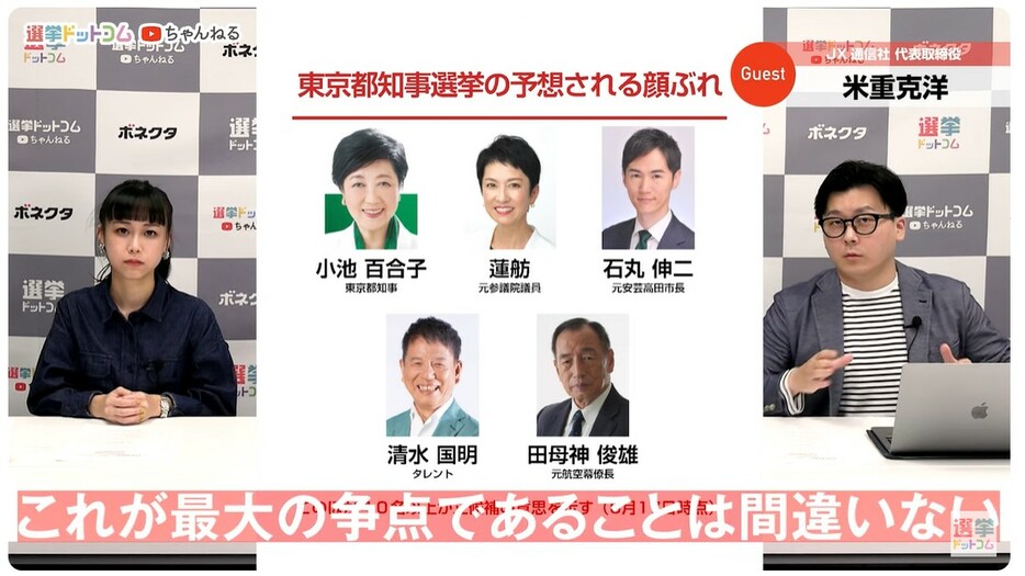 都知事選の争点とは？