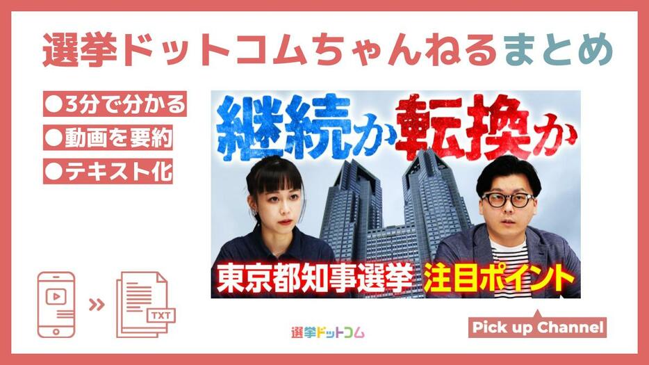 異例づくしの東京都知事選！小池都政の継続？！それとも転換？！選挙ドットコムちゃんねるまとめ