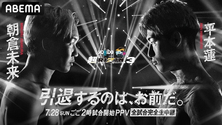 ABEMA PPV ONLINE LIVE「Yogibo presents 超RIZIN.3」告知画像