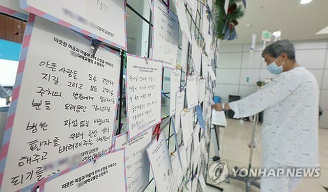 韓国南東部、大邱市にある大型病院。医療の正常化を願う市民のメッセージカードが壁一面に埋め尽くされている＝（聯合ニュース）