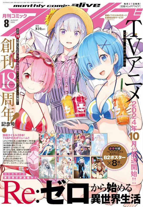 月刊コミックアライブ8月号