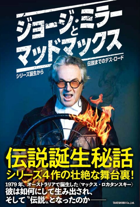 「ジョージ・ミラーとマッドマックス シリーズ誕生から伝説までのデス・ロード」書影（帯あり）